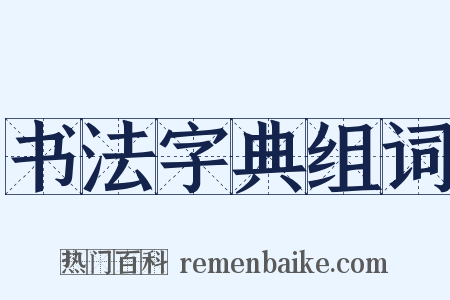 书法字典组词是什么意思的图片
